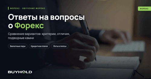 Ответы на вопросы о Форекс. ТОП-30