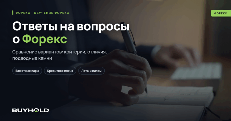 Ответы на вопросы о Форекс. ТОП-30