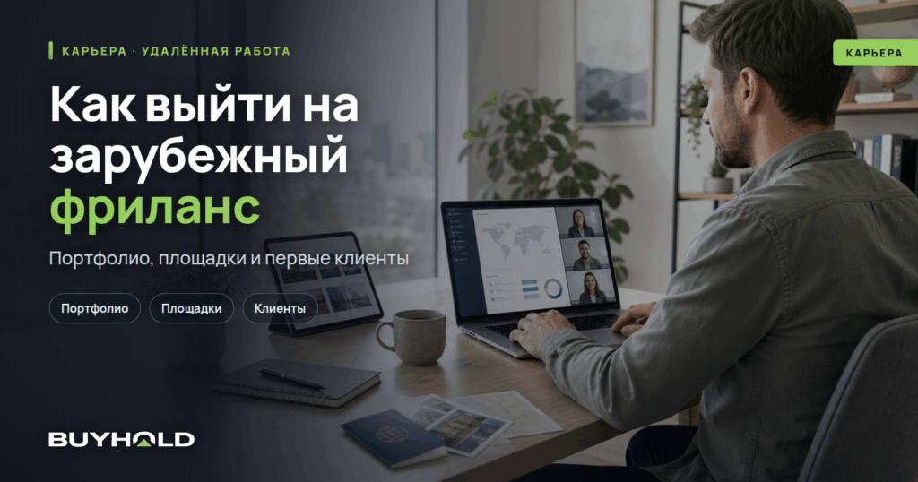 Как выйти на зарубежный фриланс-рынок? Полный гайд