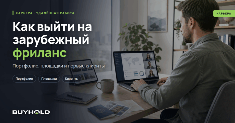 Как выйти на зарубежный фриланс-рынок? Полный гайд