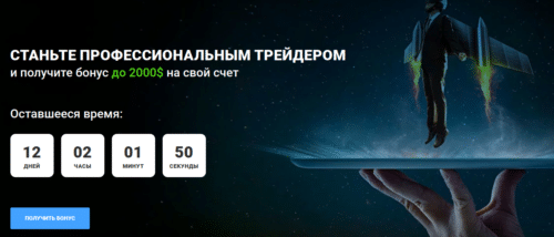 депозитный форекс бонус с выводом