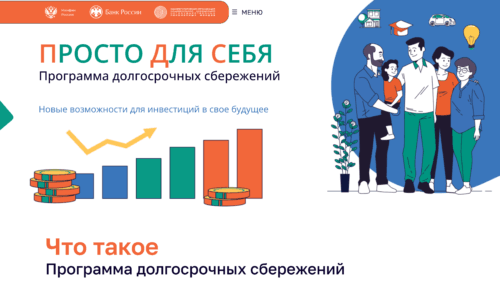 Программа долгосрочных сбережений