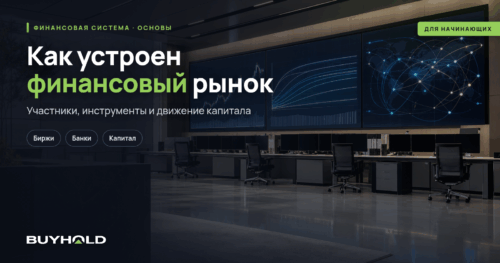 Как устроен финансовый рынок