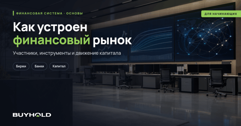 Финансовый рынок — что это? Структура рынка финансовых услуг