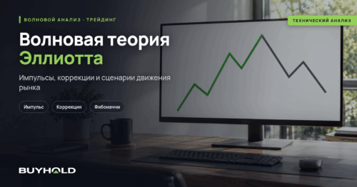 Волновая теория Эллиотта: импульс и коррекция