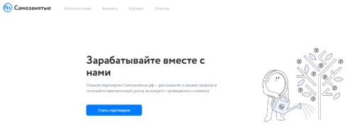 партнерка самозанятые