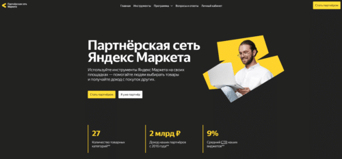 партнерская программа Яндекс Маркет