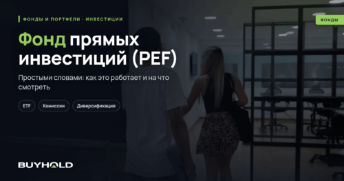 Фонд прямых инвестиций (PEF) — что это такое Как устроен Виды фондов
