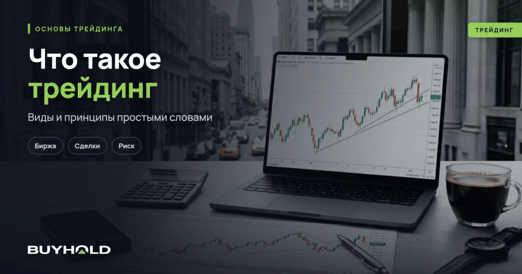 Что такое трейдинг простыми словами