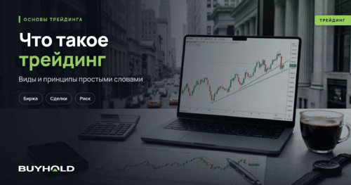 Что такое трейдинг простыми словами