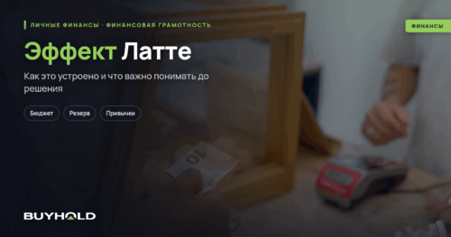 Эффект Латте — путь к Богатству Анализ и критика