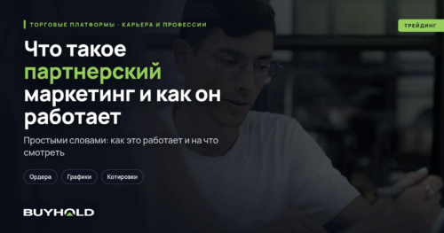 Что такое партнерский маркетинг и как он работает