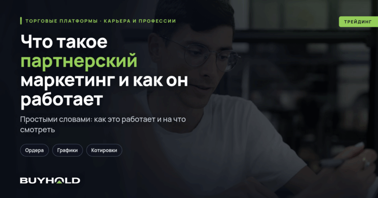 Что такое партнерский маркетинг и как он работает?