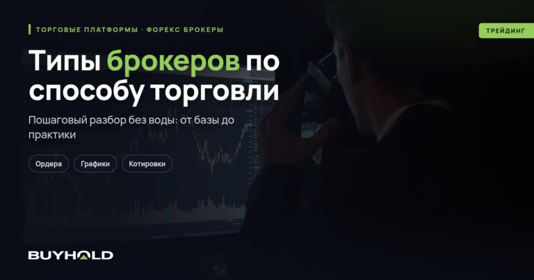 Типы брокеров по способу торговли: как выбрать своего?