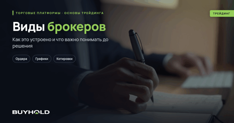Виды брокеров: какие бывают и чем отличаются