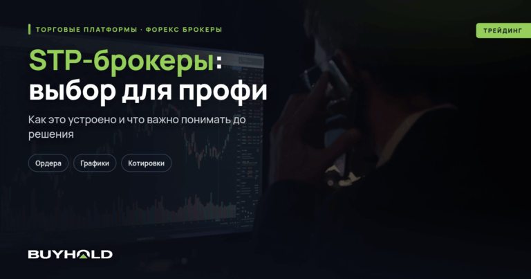 STP-брокеры: выбор для профи? Плюсы и минусы