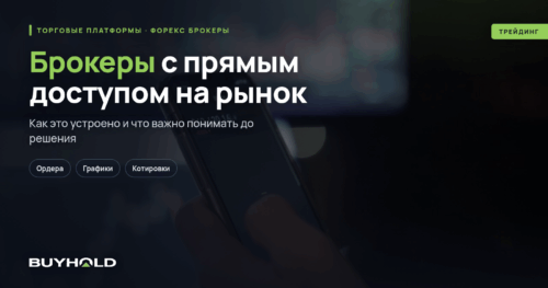 Брокеры с прямым доступом на рынок (DMA)
