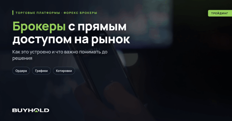 Брокеры с прямым доступом на рынок (DMA)