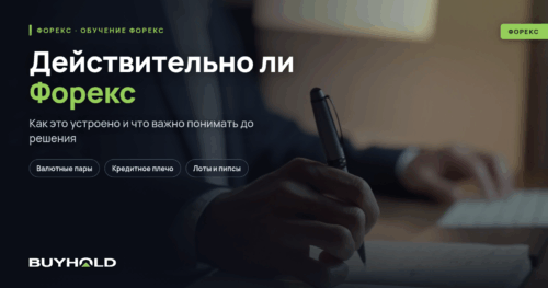 Действительно ли Форекс — это «лохотрон»