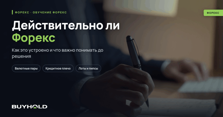 Действительно ли Форекс — это «лохотрон»?
