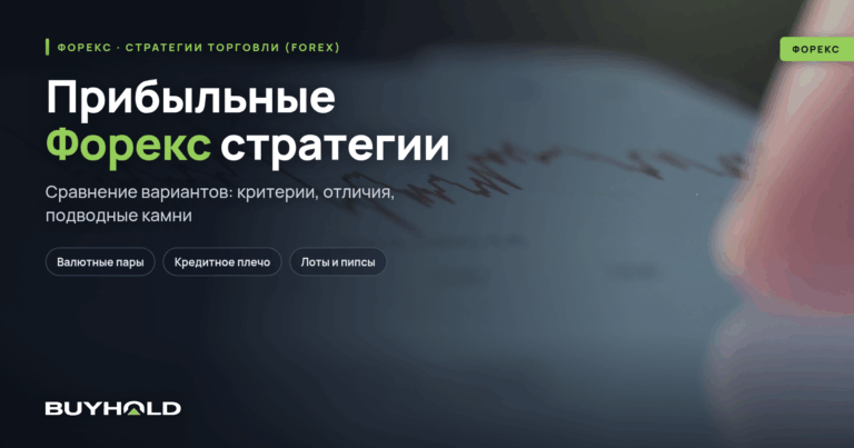Прибыльные Форекс стратегии — ТОП-7 + каталог 69 стратегий