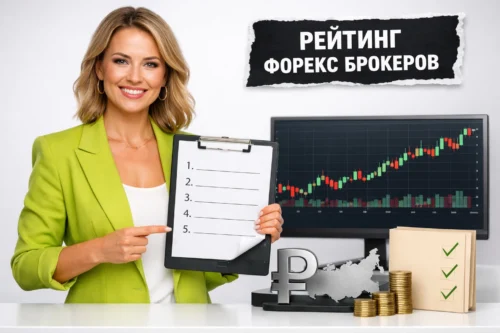 лучшие форекс брокеры в России