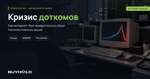 Кризис доткомов: взлёт и обвал технологического рынка