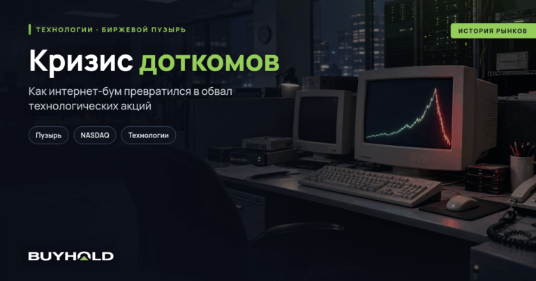 Кризис доткомов в 2000-х — пузырь, который лопнул. Причины и последствия