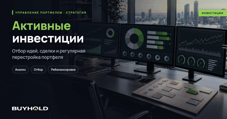 Активные инвестиции — это? Как «обогнать» рынок? Стратегии и принципы
