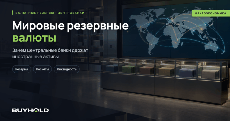 Мировые резервные валюты — что это? Список резервных валют 2026