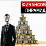 Финансовая пирамида что это