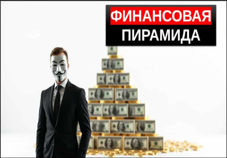 Финансовые пирамиды – что это? Сладкие обещания и жестокая реальность