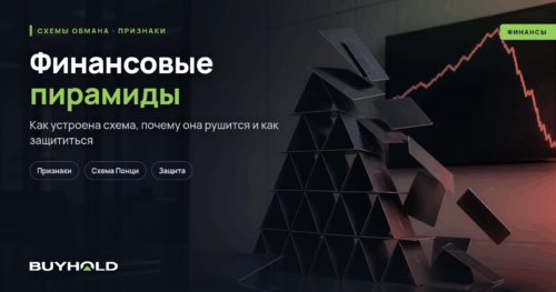Финансовые пирамиды — признаки схемы и защита от мошенников