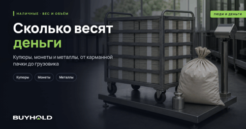 Сколько весят деньги: купюры, монеты и металлы