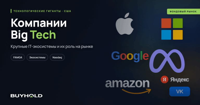 Компании Big Tech — что это? Актуальный список биг техов
