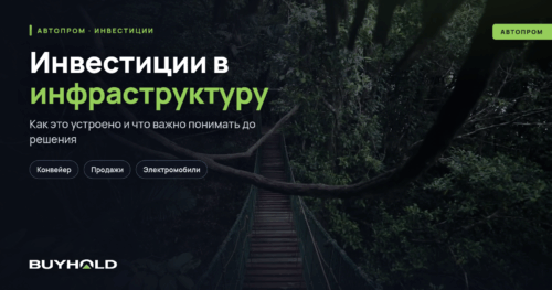 Инвестиции в инфраструктуру – от автомобильных дорог до центров обработки данных