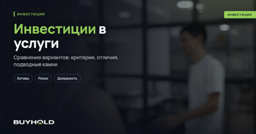 Инвестиции в услуги — перспективы и риски. ТОП-10 компаний сектора