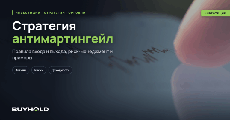 Стратегия антимартингейл: математика успеха