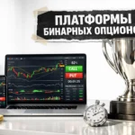лучшие платформы бинарных опционов