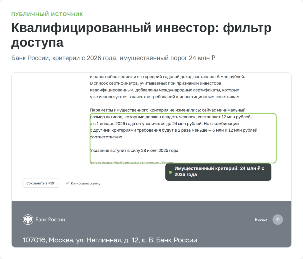 Страница Банка России с критериями квалифицированного инвестора с 2026 года