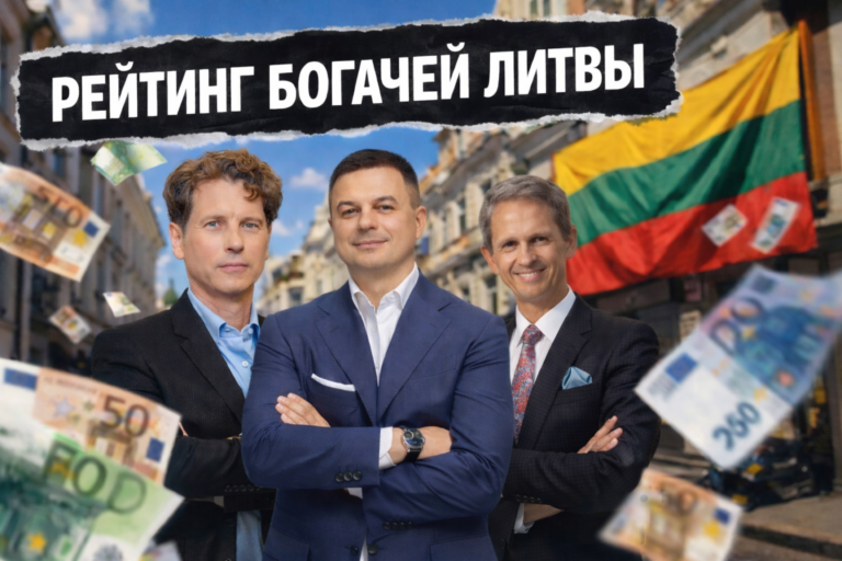 ТОП-6 самых богатых людей Литвы