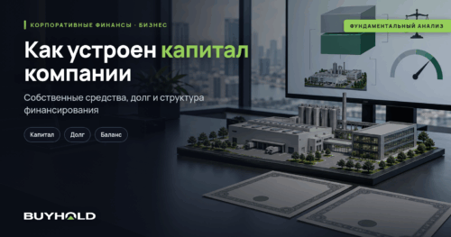 Капитал компании: собственные и заёмные источники финансирования