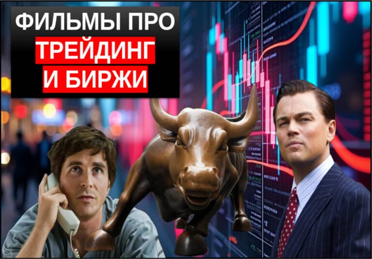16 лучших фильмов про трейдинг и биржи