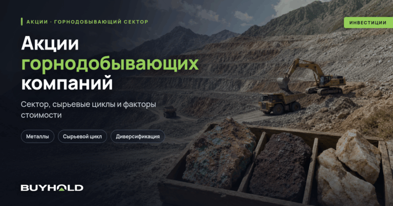 Акции горнодобывающих компаний — ТОП-15 лидеров сектора