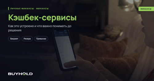 Кэшбек-сервисы: как экономить на покупках