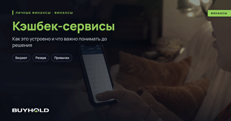 Кэшбек-сервисы: как экономить на покупках