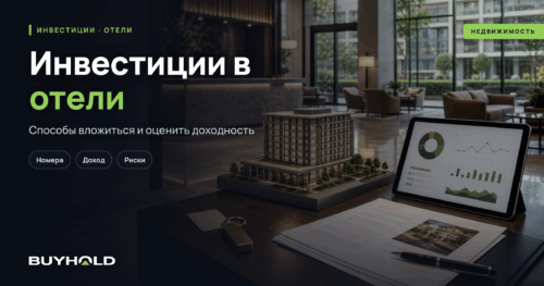 Инвестиции в отели, способы вложиться и реальная доходность