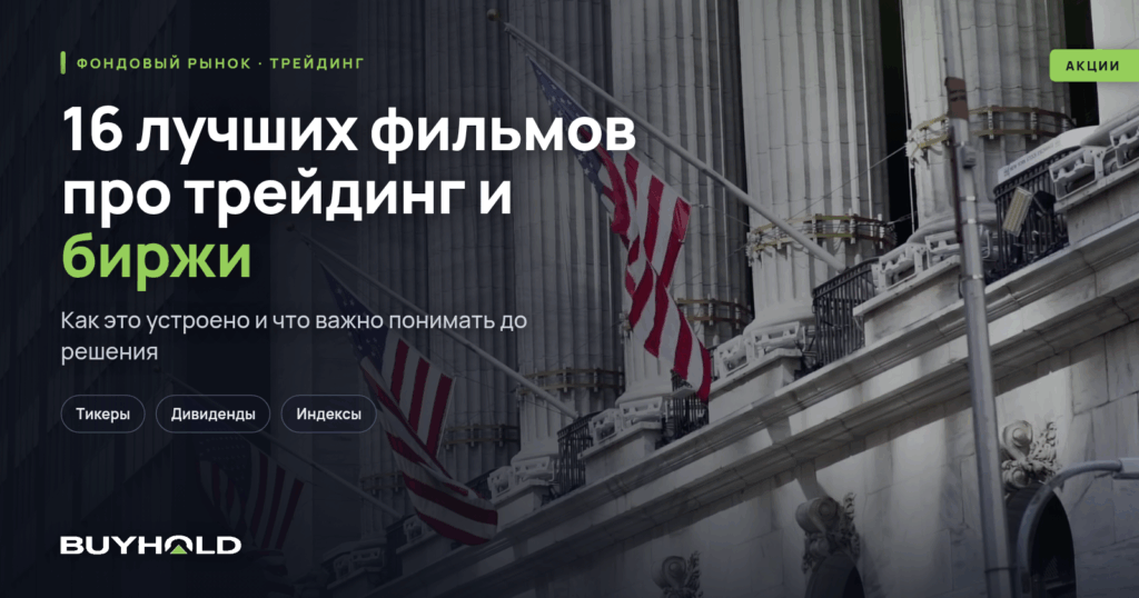 16 лучших фильмов про трейдинг и биржи