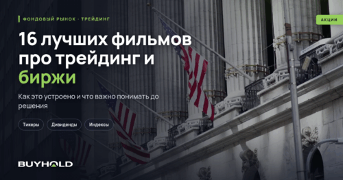 16 лучших фильмов про трейдинг и биржи