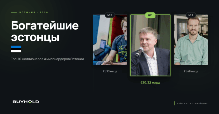 Кто они — миллионеры и миллиардеры Эстонии? ТОП-10 богатейших эстонцев